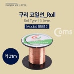Coms 구리 코일 0