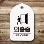 뭉키데코 안내판 팻말 푯말 S7 185 외출중