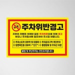 초강접 주차금지 스티커 빌라 외부차량 불법주차위반 경고장 인쇄
