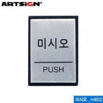 아트사인 미시오 점자 알루미늄 J0204 0482