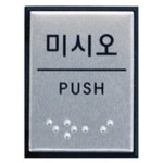 아트사인 미시오 점자 알루미늄 J0204 0482