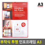 부착식 투명 인포프레임 A3 경질봉투 아크릴표지판 행 WD2C662