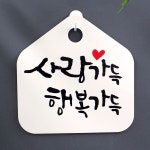 캘리 표지판 안내판 팻말 사랑가득 행복가득