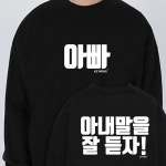 키밍 아빠 티셔츠 아내말을 잘 듣자 남자 맨투맨 가족