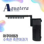 아쿠아테라 수족관 측면여과기 3 5W 2개 CHDS-1103F