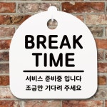 표지판 안내판 팻말 알림판 BREAK TIME