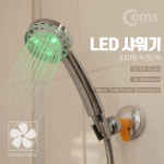 COMS Coms LED 샤워기 3 LED형