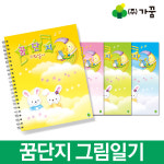 가꿈 꿈단지 그림일기 10권