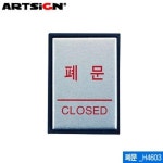 아트사인 아트사인 아트사인 폐문 40x55mm H4603