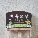 나무간판 농장간판 나무이름표 현판 나무팻말