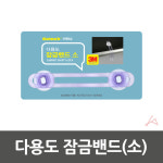 유아동 안전 잠금장치 싱크대 서랍 가구 잠금밴드 소