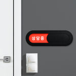 루리앤메리 루리앤메리 재실 표찰 11 진료중 입장가능 병원 표지판 200 x 66