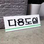 다용도실 부착형 표지판 문패 빗자루 경비실 상가 학교 화장실