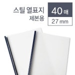 교보문고 스틸 열제본표지 청색 40매