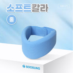 수성위생재료공업사 수성메디칼 목보호대 소프트칼라 M 중형 목고정 벨크로형태 목지지대