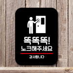 표지판 안내판 팻말 Q2 191 똑똑똑 노크 해주세요
