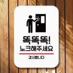 표지판 안내판 팻말 Q2 191 똑똑똑 노크 해주세요