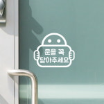 문을 꼭 닫아주세요 - 팻말든아이 도어 스티커 7617191