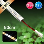 그린맥스 식물성장 LED바 완제품 삼성led 12V