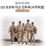 남자 미군 밀리터리 디지털 사막 군복 전투복 탈레반 미제 세트 육군 야상 신형 US프로퍼전투복사막픽셀하의 S