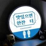아트박스 꾸밈 nr 액자35R 맛있으면한잔더 299-LED