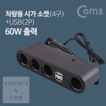 Coms 12V 차량용 멀티 충전기 시거잭 시가잭 자동차 소켓 4포트 4구 USB 2포트 2구 60W출력 멀티 분배