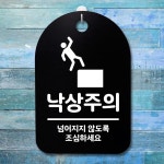 표지판 팻말 푯말 간판 안내판 S3 035 낙상주의 H