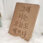 아트박스 꾸밈 ga792-각인액자 그래너는오늘도예쁘다
