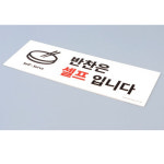 셀프입니다 반찬은 반찬리필안내 표지판 기사식당