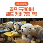 코비스스포츠 댕댕이 클럽커버 골프 드라이버 헤드커버 02 1감자 슈나우저 001EA