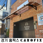 캐노픽스1000x2900 지붕 처마 렉산 비가림 캐노피 테라스 고정어닝 현관 창문 차양