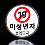 꾸밈 nr 액자35R 미성년자출입금지 338-LED