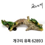 클리오네 클리오네 개구리유목 62893 파충류 도마뱀 거북이 장식품