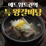 에드워드권의 왕갈비탕 800g