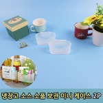 책꽂이 냉장고 소스 소품 보관 정리함 2P 케찹 통 모