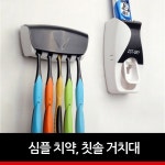 정리정돈 치약 치솔 디스펜서 1P 욕실 걸이 거치대