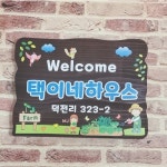 대문문패 나무간판 텃밭팻말 어린이집간판 현판 입간판