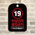 제제데코 영업중 오픈 안내판 미성년자19세출입금지 HA273