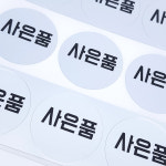 네임에이드 볼드체 방수네임스티커 원형 원하는내용인쇄