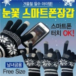 장갑 눈꽃스마트장갑 일반형 눈꽃니트장갑 겨울니트장갑 기모니트장갑 니트기모장갑 겨울장갑 터치장갑