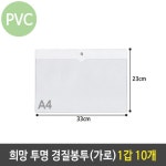 희망 투명 경질 봉투 A4 가로 포켓 케이스 1갑 10개