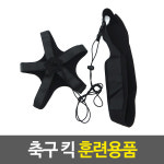 셀프훈련용품 축구 킥 훈련용품