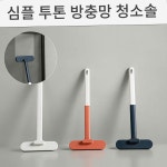 심플투톤 방충망 청소솔 유리창 브러쉬 욕실청소솔