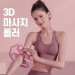 3D 마사지 롤러 3종세트