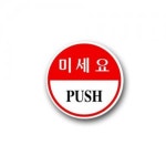 표지판 안내판 문패 표시판 문팻말 도어사인 미세요Q