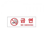 표지판 안내판 표시판 문팻말 도어사인 금연구역 W