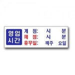 표지판 안내판 문패 표시판 문팻말 도어사인 영업시간