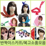 복고 파티소품 날으는 나는 스카프 땡땡이 하트선글라스 반다나 추억의 7080 써니 복고장식 날으는 반짝이 스카프-체리핑크