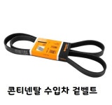콘티넨탈 콘티테크 CONTITECH 수입차 겉벨트 외부벨트 팬벨트 미니쿠퍼 6PK1390