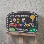 대문문패 나무간판 텃밭팻말 어린이집간판